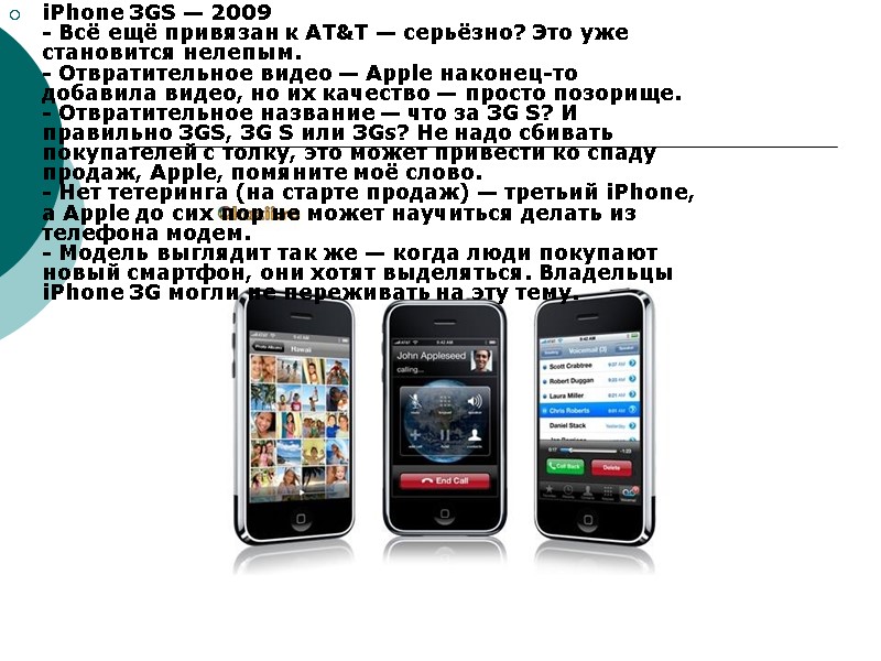iPhone 3GS — 2009 - Всё ещё привязан к AT&T — серьёзно? Это уже